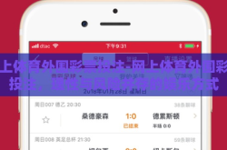 网上体育外围彩票投注-网上体育外围彩票投注，理性与风险并存的娱乐方式