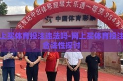 网上买体育投注违法吗-网上买体育投注的合法性探讨
