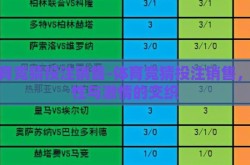 体育竞猜投注销售-体育竞猜投注销售，理性与激情的交织