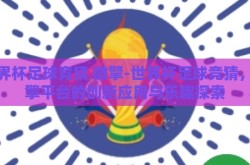 世界杯足球竞猜 微擎-世界杯足球竞猜，微擎平台的创新应用与乐趣探索