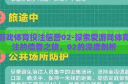 爱游戏体育投注信誉02-探索爱游戏体育投注的信誉之旅，02的深度剖析
