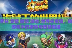 世界杯 竞猜 微信 游戏-世界杯竞猜，微信游戏中的激情与智慧碰撞