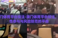 澳门体育平台投注-澳门体育平台投注，理性参与与风险防范的平衡