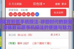 新浪体育彩票手机投注-移动时代的新宠，新浪体育彩票手机投注的便捷与魅力