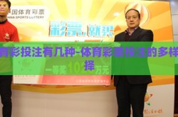 体育彩投注有几种-体育彩票投注的多样选择