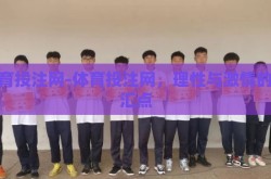 体育投注网-体育投注网，理性与激情的交汇点
