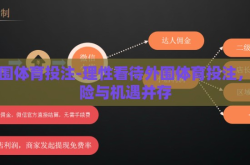 外围体育投注-理性看待外围体育投注，风险与机遇并存
