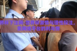 世界杯下注网-世界杯激情与理性投注，探索网络平台的利与弊