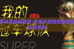 世界杯竞猜冠亚军-世界杯竞猜冠亚军的乐趣与策略