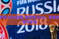 世界杯2026竞猜-世界杯2026，竞猜的激情与未知