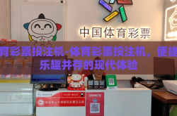 体育彩票投注机-体育彩票投注机，便捷与乐趣并存的现代体验