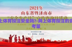 网上体育投注安全吗?-网上体育投注的安保考量