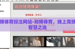 知博体育投注网站-知博体育，线上竞技的智慧之选