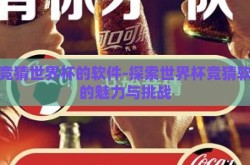 能竞猜世界杯的软件-探索世界杯竞猜软件的魅力与挑战