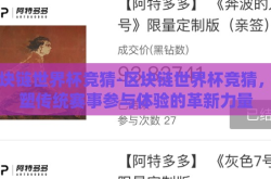 区块链世界杯竞猜-区块链世界杯竞猜，重塑传统赛事参与体验的革新力量