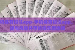 手机体育投注app-手机体育投注app，便捷与风险并存的娱乐新选择