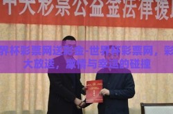 世界杯彩票网送彩金-世界杯彩票网，彩金大放送，激情与幸运的碰撞