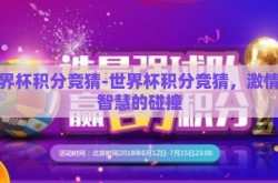 世界杯积分竞猜-世界杯积分竞猜，激情与智慧的碰撞
