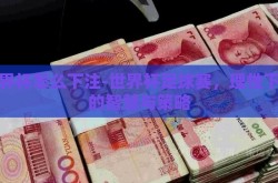 世界杯怎么下注-世界杯足球赛，理性下注的智慧与策略