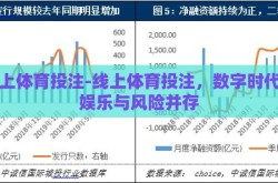 线上体育投注-线上体育投注，数字时代的娱乐与风险并存