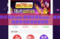 世界杯竞彩app-世界杯竞彩app，解锁足球激情与智慧的新篇章