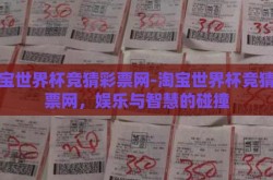 淘宝世界杯竞猜彩票网-淘宝世界杯竞猜彩票网，娱乐与智慧的碰撞