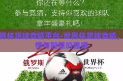 世界杯足球竞猜平台-世界杯足球竞猜，激情与智慧的碰撞