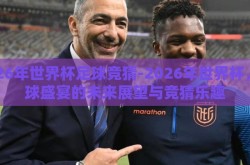 2026年世界杯足球竞猜-2026年世界杯，足球盛宴的未来展望与竞猜乐趣
