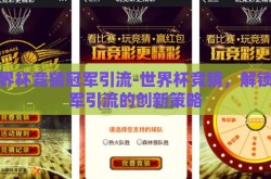 世界杯竞猜冠军引流-世界杯竞猜，解锁冠军引流的创新策略