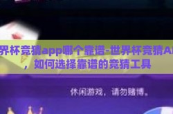 世界杯竞猜app哪个靠谱-世界杯竞猜APP，如何选择靠谱的竞猜工具