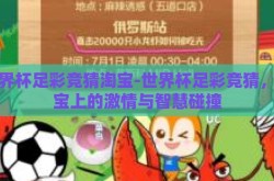 世界杯足彩竞猜淘宝-世界杯足彩竞猜，淘宝上的激情与智慧碰撞