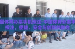 中国体育彩票手机投注-中国体育彩票手机投注，便捷、安全与创新的融合
