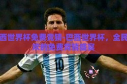 巴西世界杯免费竞猜-巴西世界杯，全民狂欢的免费竞猜盛宴