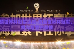 竞猜世界杯冠军活动-竞猜世界杯冠军，激情与智慧的碰撞