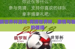 竞猜世界杯游戏-竞猜世界杯，激情与智慧的碰撞