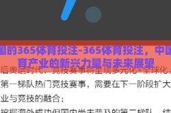 中国的365体育投注-365体育投注，中国体育产业的新兴力量与未来展望