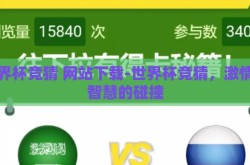 世界杯竞猜 网站下载-世界杯竞猜，激情与智慧的碰撞
