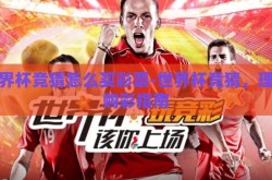 世界杯竞猜怎么买彩票-世界杯竞猜，理性购彩指南