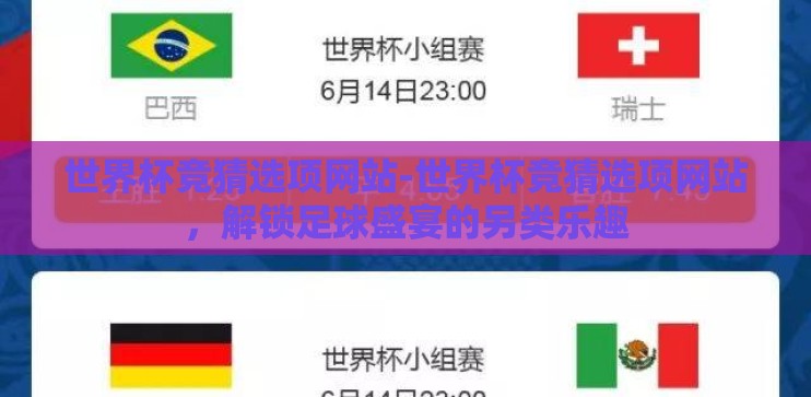 世界杯竞猜选项网站-世界杯竞猜选项网站，解锁足球盛宴的另类乐趣