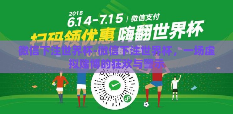 微信下注世界杯-微信下注世界杯，一场虚拟赌博的狂欢与警示