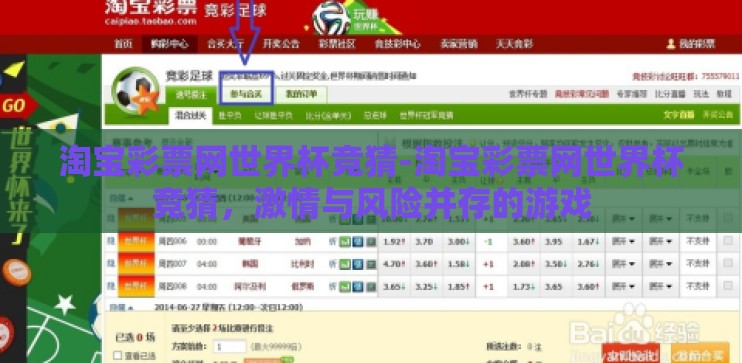 淘宝彩票网世界杯竞猜-淘宝彩票网世界杯竞猜，激情与风险并存的游戏
