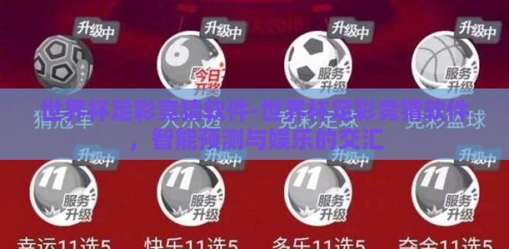 世界杯足彩竞猜软件-世界杯足彩竞猜软件,智能预测与娱乐的交汇 世界杯足彩竞猜软件-世界杯足彩竞猜软件,智能预测与娱乐的交汇