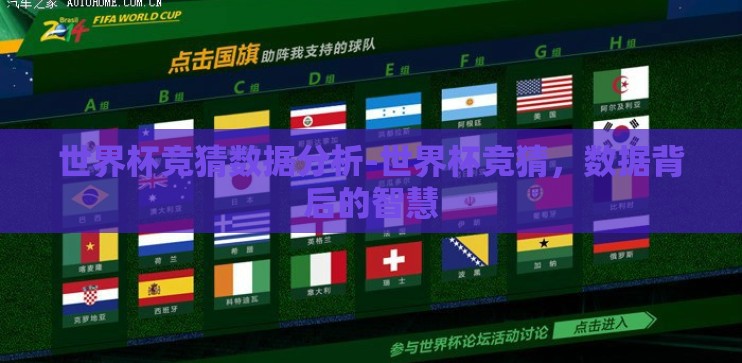 世界杯竞猜数据分析-世界杯竞猜，数据背后的智慧