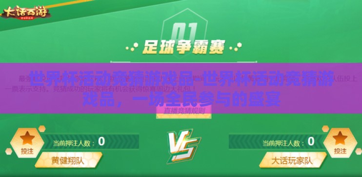 世界杯活动竞猜游戏品-世界杯活动竞猜游戏品，一场全民参与的盛宴