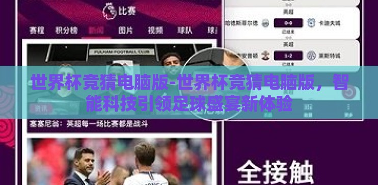 世界杯竞猜电脑版-世界杯竞猜电脑版，智能科技引领足球盛宴新体验