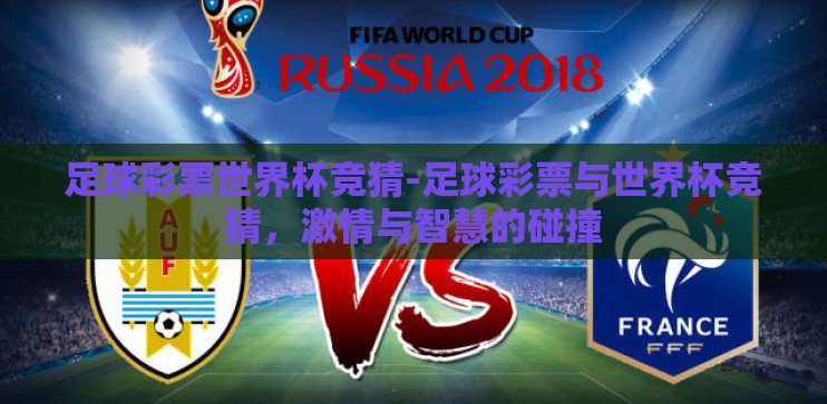 足球彩票世界杯竞猜-足球彩票与世界杯竞猜，激情与智慧的碰撞