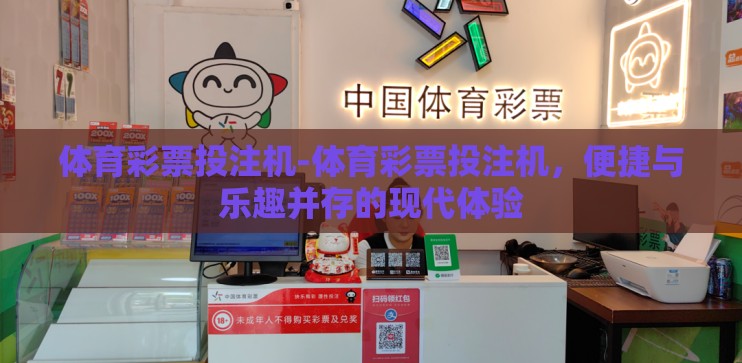 体育彩票投注机-体育彩票投注机，便捷与乐趣并存的现代体验