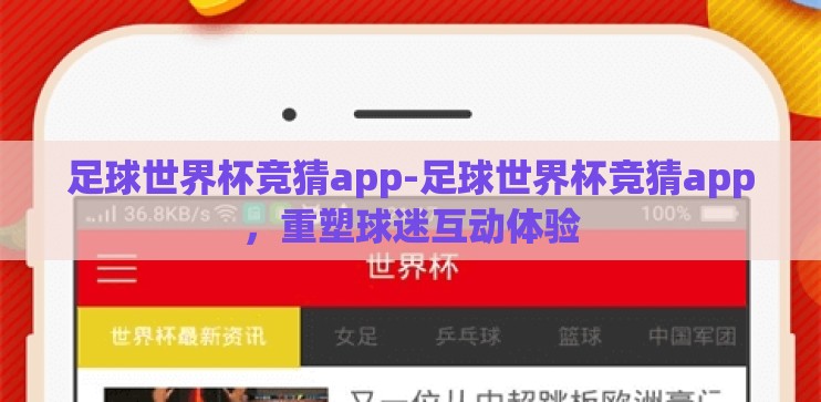 足球世界杯竞猜app-足球世界杯竞猜app,重塑球迷互动体验 足球世界杯竞猜app-足球世界杯竞猜app,重塑球迷互动体验