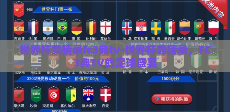 世界杯竞猜录fc3典tv-世界杯竞猜录，FC3典TV的足球盛宴