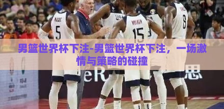 男篮世界杯下注-男篮世界杯下注，一场激情与策略的碰撞